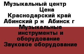 Музыкальный центр elekta end 595 595 › Цена ­ 4 500 - Краснодарский край, Абинский р-н, Абинск г. Музыкальные инструменты и оборудование » Звуковое оборудование   